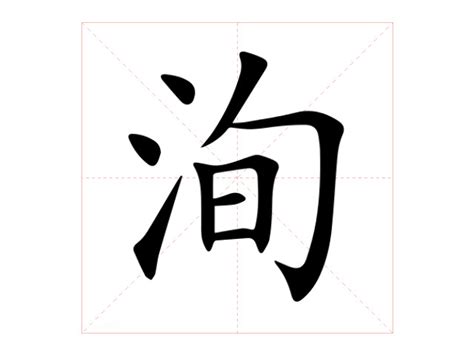 洵 意思|洵（汉语文字）